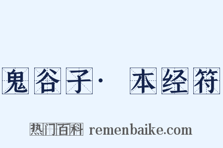 鬼谷子·本经符是什么意思的图片